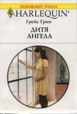 Дитя ангела