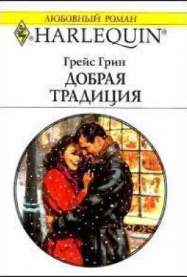 Добрая традиция