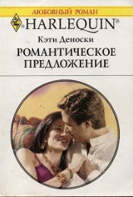 Романтическое предложение