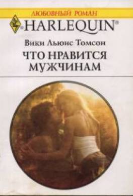 Что нравится мужчинам