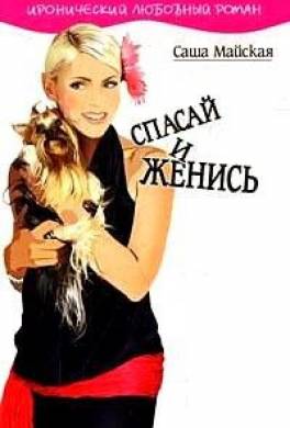Спасай и женись
