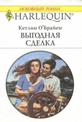 Выгодная сделка