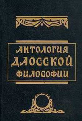 Антология даосской философии