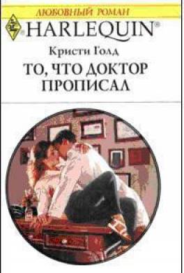 Кристи книга читать. Кристи Голд. Кристи Голд книги. Голд Кристи 