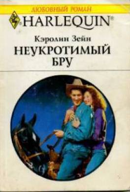 Неукротимый Бру