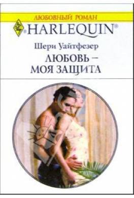 Любовь - моя защита