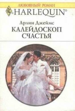 Калейдоскоп счастья