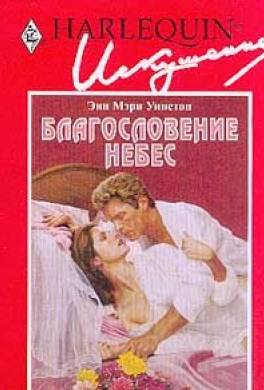 Благословение небес