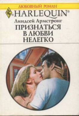 Скажи что любишь линдсей. Линдсей Армстронг. Армстронг Линдсей все книги. Трудно признаться в любви. В сетях страсти.