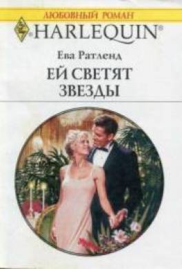 Ей светят звезды