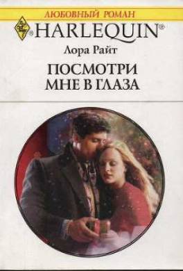 Посмотри мне в глаза