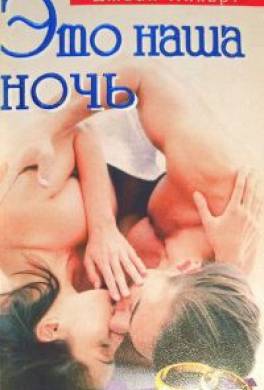 Это наша ночь