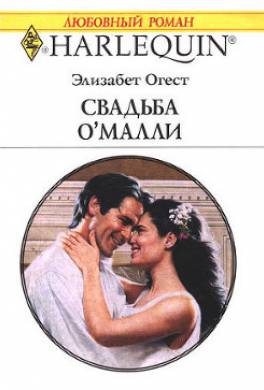 Свадьба О'Малли