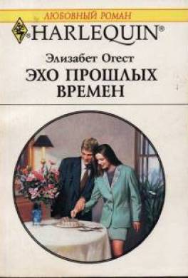 Эхо прошлых времен