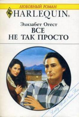 Все не так просто