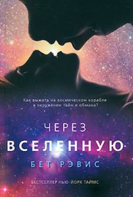 Через вселенную