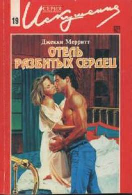 Отель разбитых сердец
