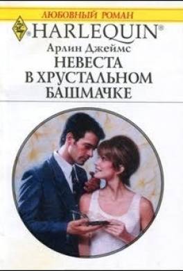 Невеста в хрустальном башмачке
