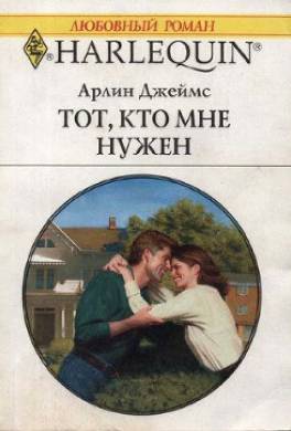 Тот, кто мне нужен