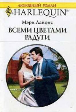 Всеми цветами радуги