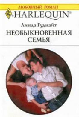 Необыкновенная семья