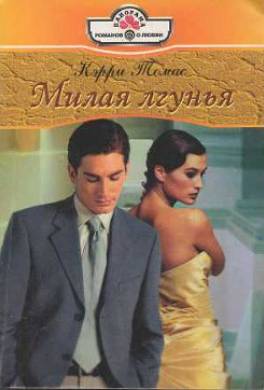 Милая лгунья