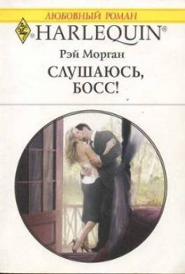Слушаюсь, босс!