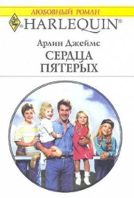 Сердца пятерых