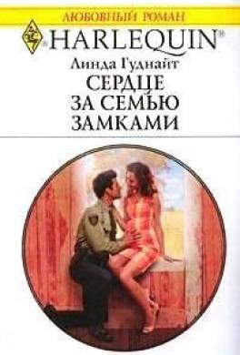 Сердце за семью замками
