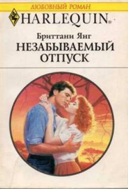 Незабываемый отпуск