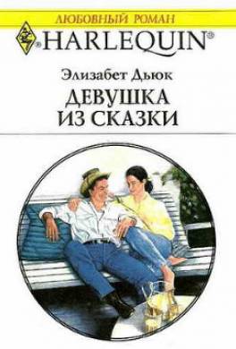 Девушка из сказки