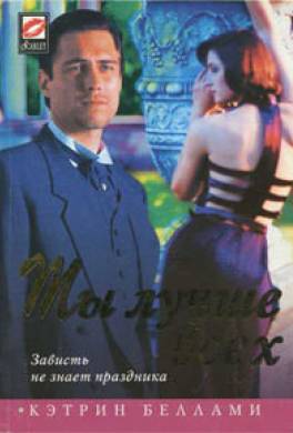 Ты лучше всех