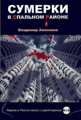 Сумерки в спальном районе