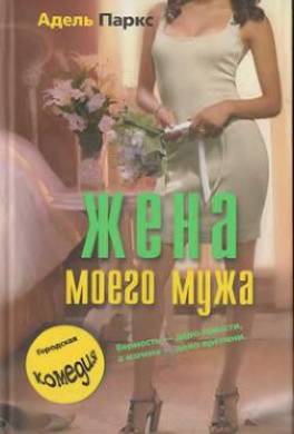 Жена моего мужа