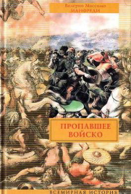 Пропавшее войско