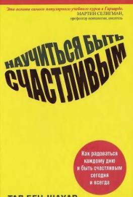 Научиться быть счастливым
