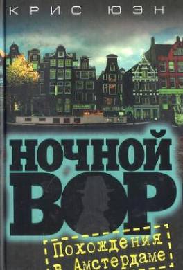 Похождения в Амстердаме