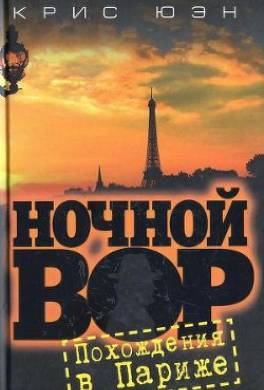 Похождения в Париже