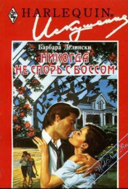 Никогда не спорь с боссом