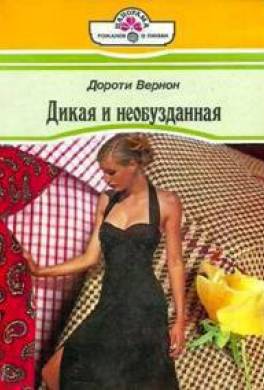 Дикая и необузданная