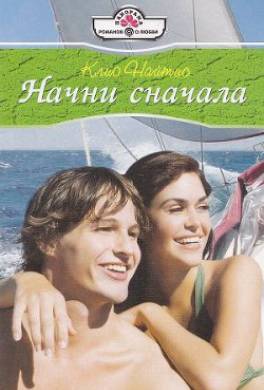 Начни сначала