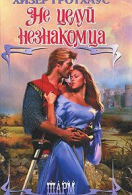 Не целуй незнакомца