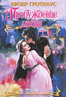 Пробуждение любви