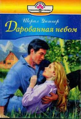 Дарованная небом