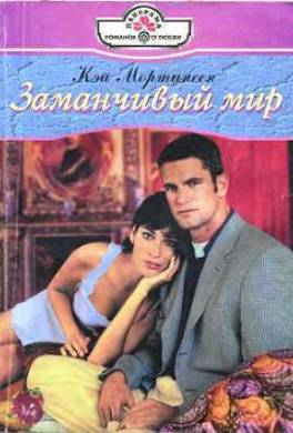 Заманчивый мир