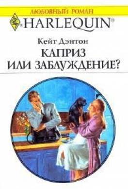 Каприз или заблуждение?