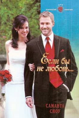 Если бы не любовь…