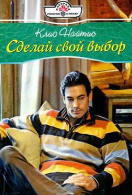 Сделай свой выбор