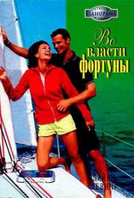 Во власти фортуны