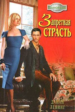 Запретная страсть